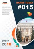 Выпуск #15 журнала Банки Сегодня