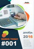 Выпуск #1 журнала Банки Сегодня