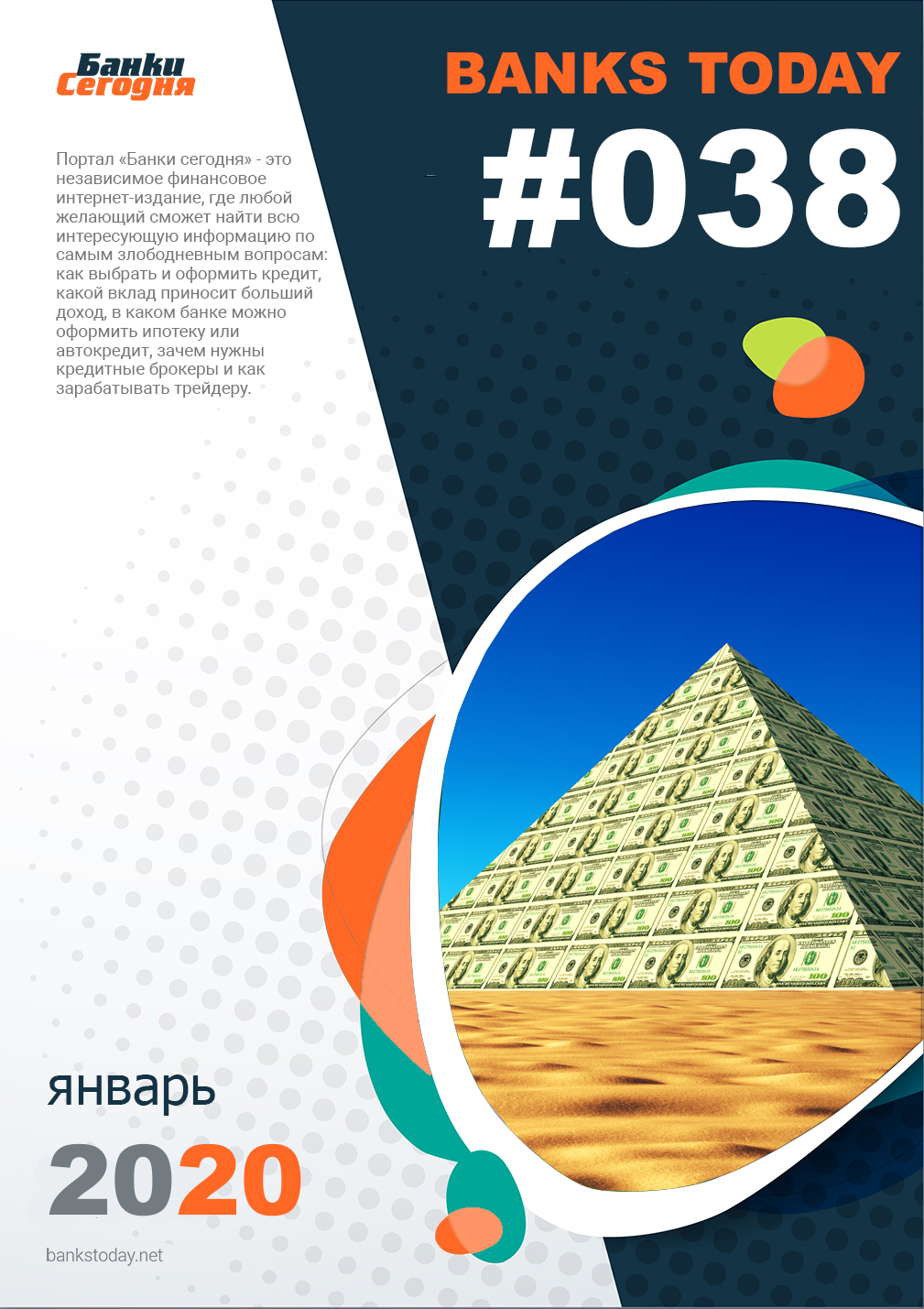 Выпуск #38 журнала Банки Сегодня