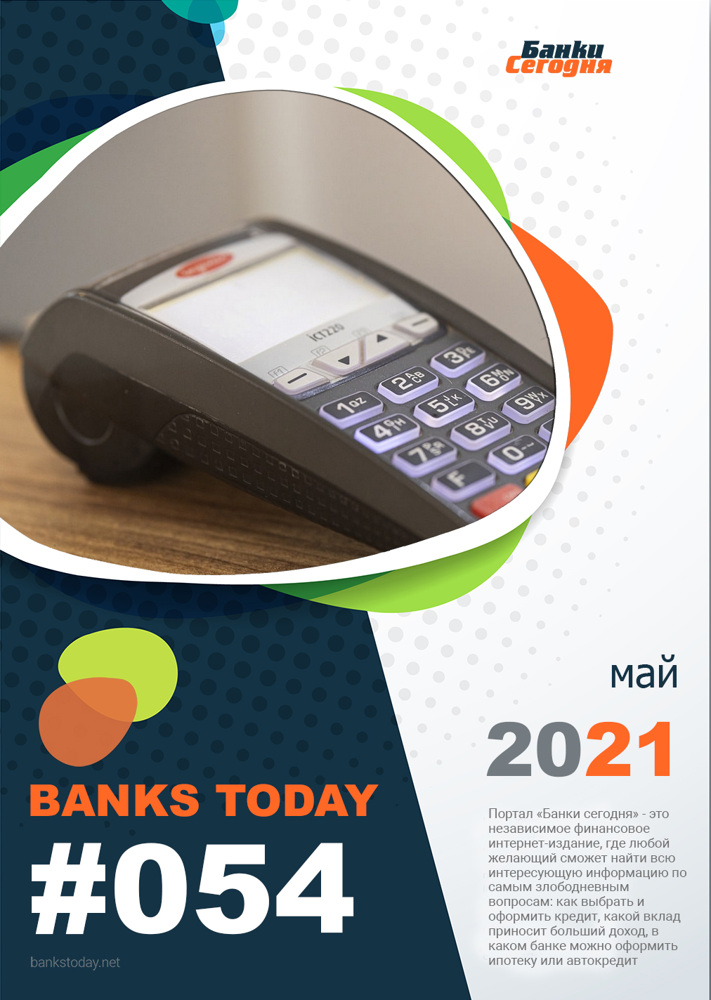 Выпуск #54 журнала Банки Сегодня