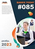 Выпуск #85 журнала Банки Сегодня