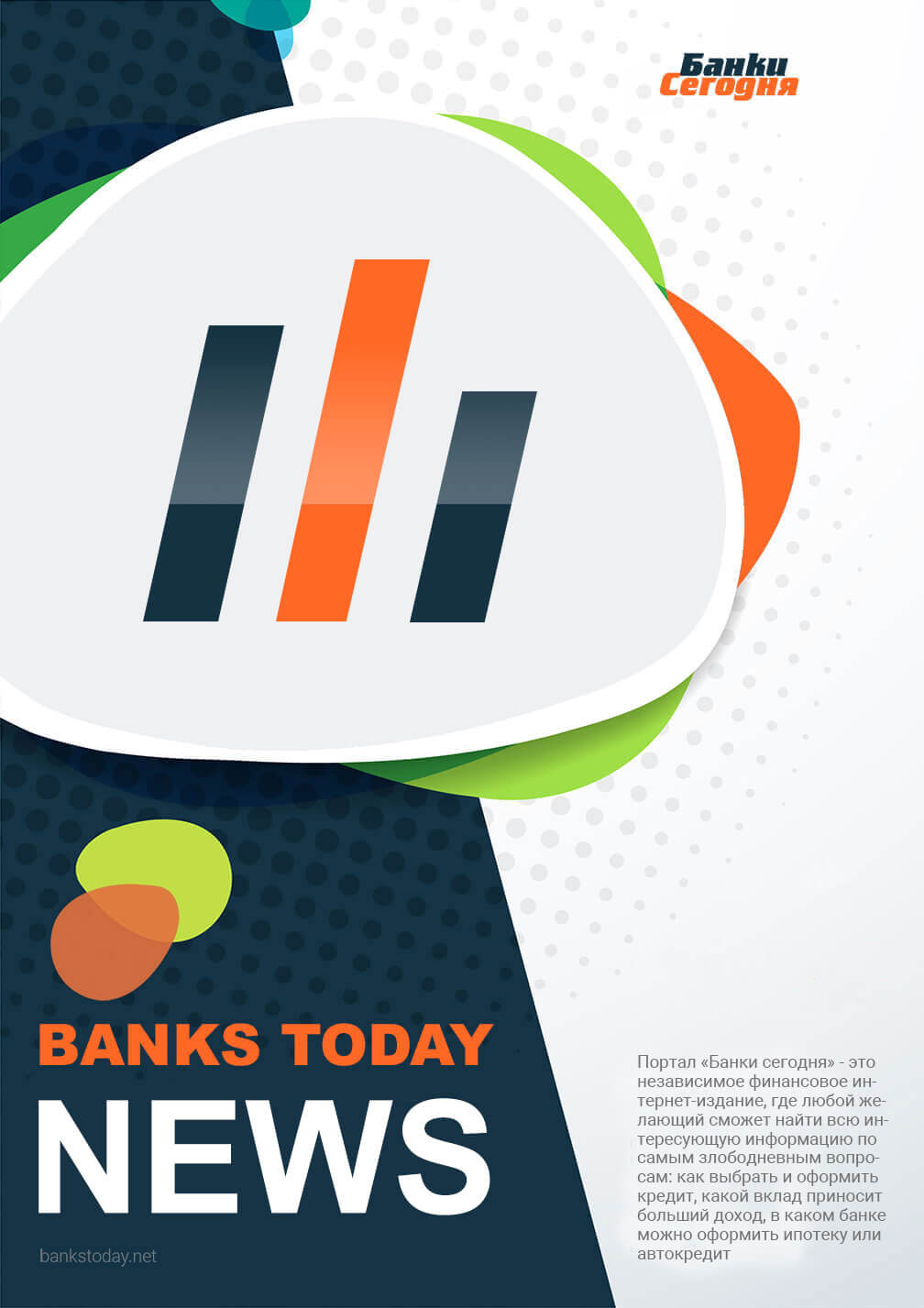 Выпуск #102 журнала Банки Сегодня